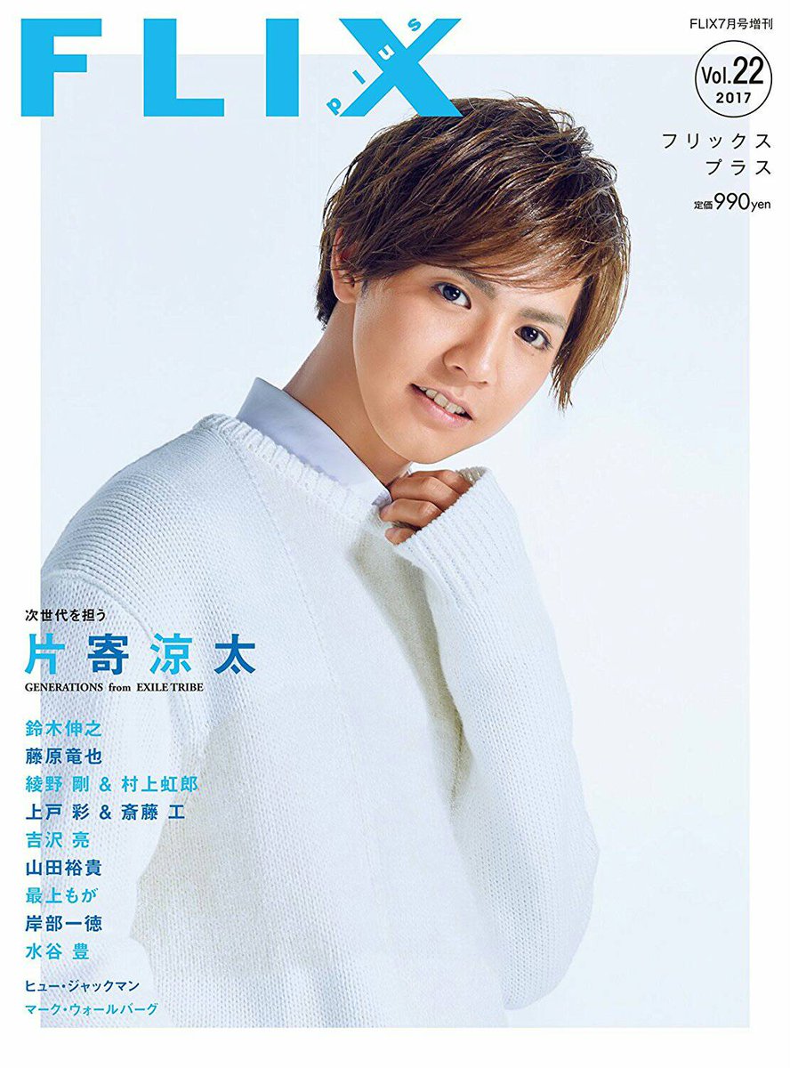 Exile最新ニュース Twitterissa Gene 6 5発売 Flix Plus 増刊 片寄涼太の表紙解禁 兄に愛されすぎて困ってます 大特集 片寄涼太インタビュー 撮り下ろし 鈴木伸之 東京喰種トーキョーグール 予約受付中 T Co Myjajqmcum Generations