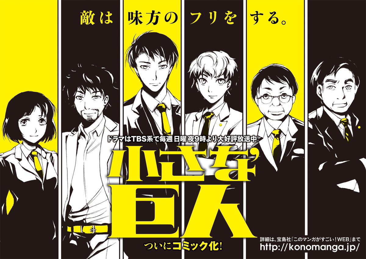 ট ইট র 小さな巨人 18年のドラマ初めは 元日深夜25 55 新春から上司に4時間喝sp このマンガがすごい Web で先行連載無料公開中で大好評のマンガ 小さな巨人 が 遂にlineマンガに登場 本日 ５ ２９より連載 無料 スタートしました