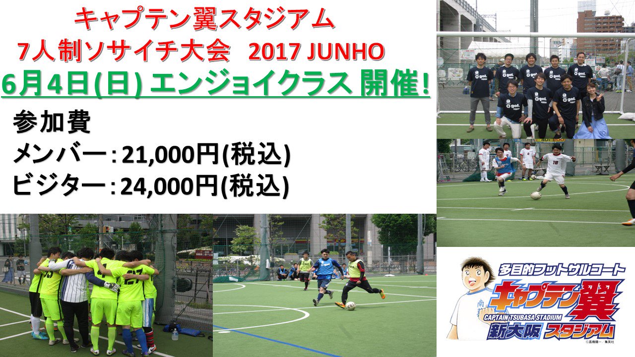 キャプテン翼スタジアム新大阪 ソサイチ大会 6 4 日 キャプテン翼スタジアム新大阪7人制ソサイチ大会開催 T Co Blnxdnjsy3 ブラジル で生まれやミニサッカー ソサイチ の大会を開催 仲間を集めて新大阪 1チームを目指してチャレンジし
