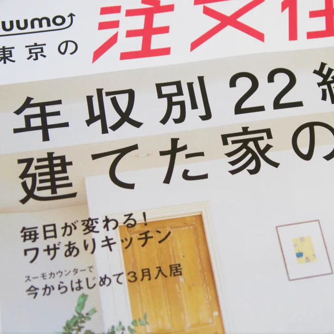 SUUMO「注文住宅」05月号にイラスト描かせていただきました。駅などで見かけたら是非! 