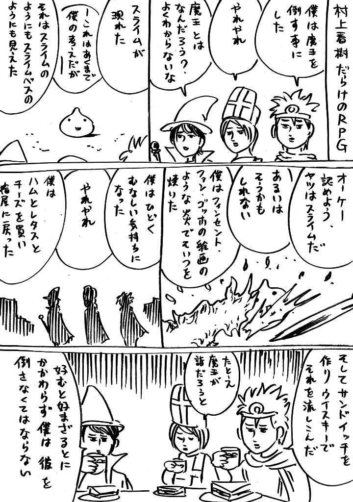 やれやれ もしも勇者が村上春樹だったらこうなる ネットの声 すこぶる面倒くさい このパーティー入りたくない ロケットニュース24
