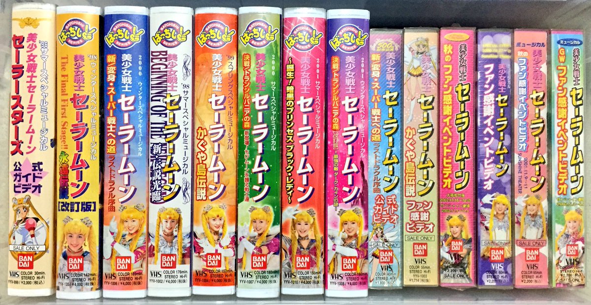 けぺる前川 No Twitter 絶賛部屋の整理中 うっかりビデオテープに手を出してしまい後悔その5 ミュージカル美少女戦士セーラームーンにはまっていた頃は毎回 本編とファン感謝祭のソフトを買っていたのよ ほとんどビニールはがれてませんが 歴代では原史奈が