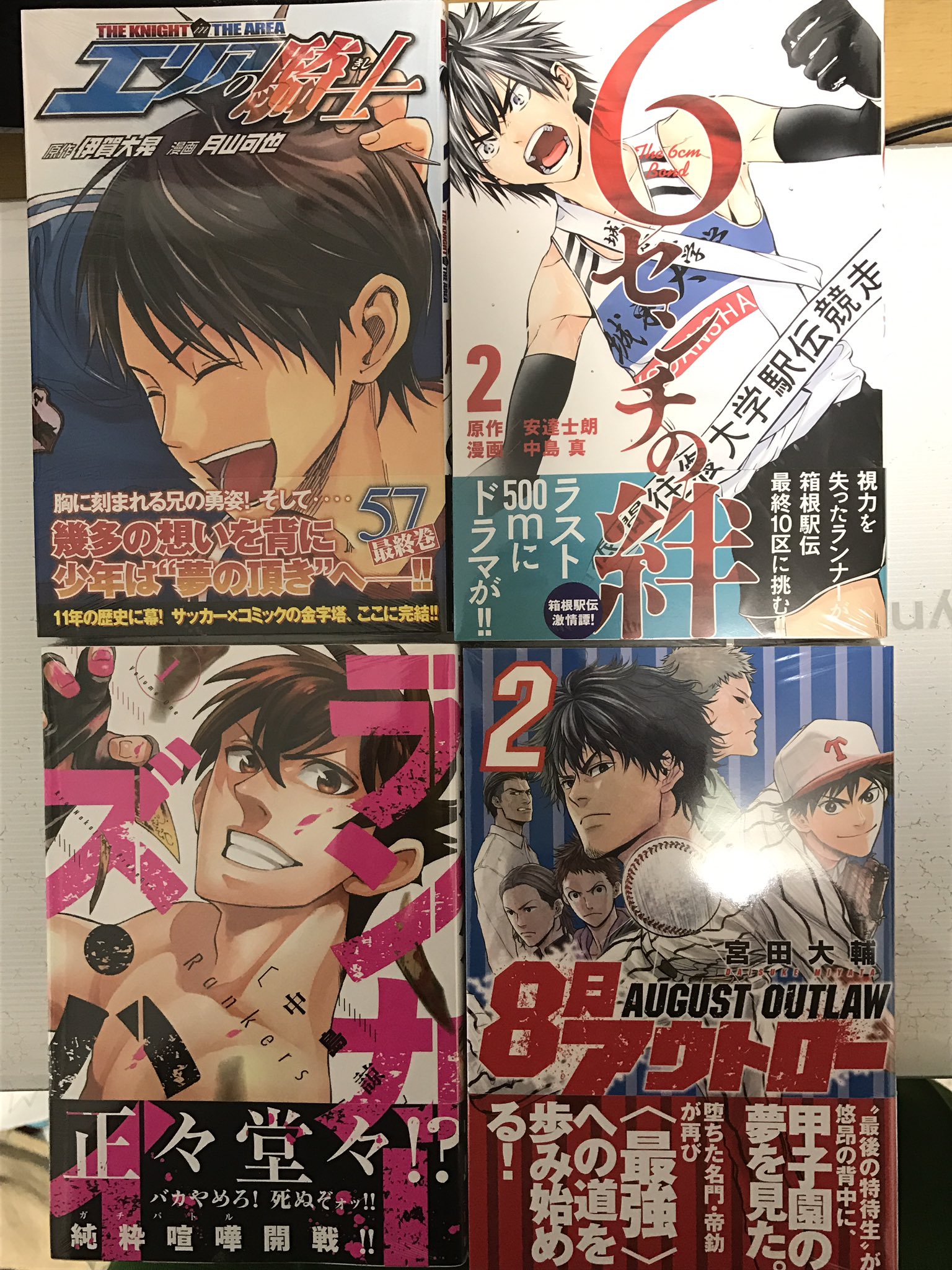雷兎 Raito 本日の買物 エリアの騎士57巻 6センチの絆2巻 8月アウトロー2巻 ランカーズ ハイ1巻 エリアの騎士 月山可也 伊賀大晃 6センチに絆 安達士朗 中島真 8月アウトロー 宮田大輔 ランカーズ ハイ 中島諒 T Co Gbcib4x4ci Twitter