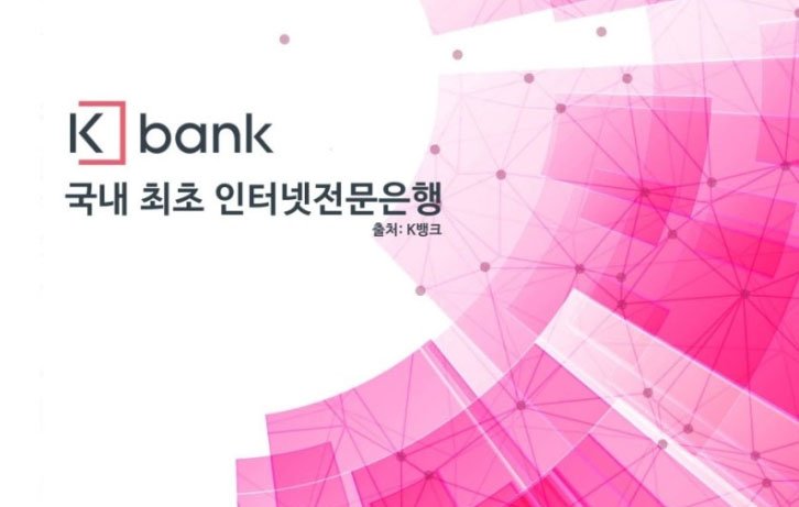 국내 최초 인터넷 전문은행인 K뱅크 
계좌개설과 체크카드 발급을 위한 절차를 자세히 알려드릴게요!
goo.gl/uQmtfk