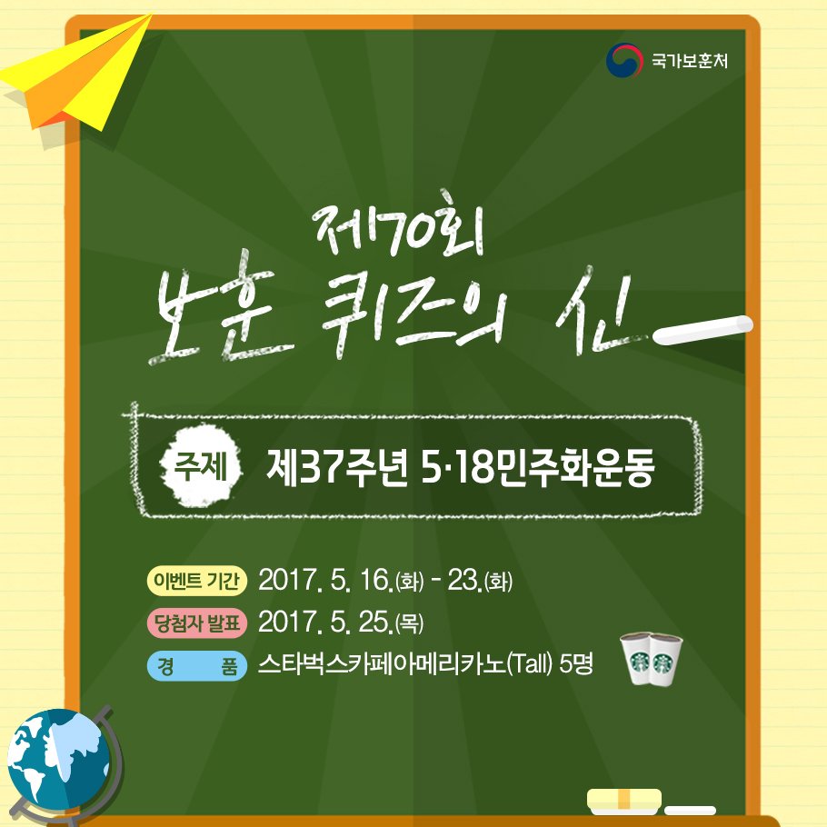 제70회 보훈 퀴즈의 신 주제는 '제37주년 5·18민주화운동'입니다. 국가보훈처의 보훈 행사에 대한 문제를 풀어 주세요.
☞ 보훈 퀴즈의 신 참여하기mpva.tistory.com/4512
#국가보훈처 #보훈퀴즈의신 #퀴즈이벤트 #스타벅스