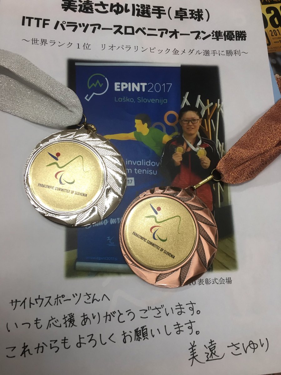 サイトウエリ サイスポ Auf Twitter 新発田出身東京パラリンピック卓球代表候補 美遠さゆり選手がご来店 先日行われた世界大会で準優勝され ご報告に来てくださいました メダルも見せて頂きとても感激いたしました これからの活躍がとても楽しみですね 記念にお