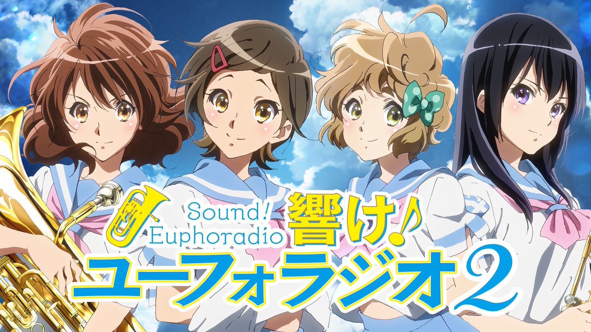 アニメ 響け ユーフォニアム 公式 No Twitter 響け ユーフォラジオ2 更新されております パーソナリティは 北宇治カルテットの4人 そして次回が最終回となりますので お聞き逃しなく T Co Dbh4dn99cr Anime Eupho