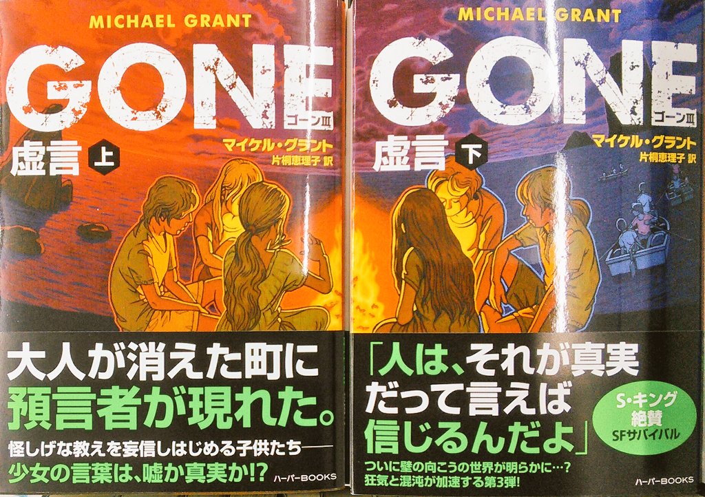 宮脇書店帯広店 ハーパーｂｏｏｋｓ新刊 マイケル グラント著 ｇｏｎｅ 虚言 １５歳以上 全員消滅 すべてはここから始まった 大人が消えた町に預言者が現れる シリーズ急展開の第３弾 入荷