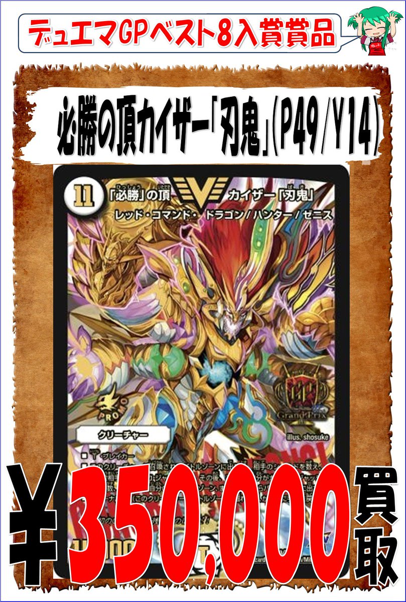 DM】 さらに高額買取情報です😆✨ GPプロモの5000GTと刃鬼を 350,000円