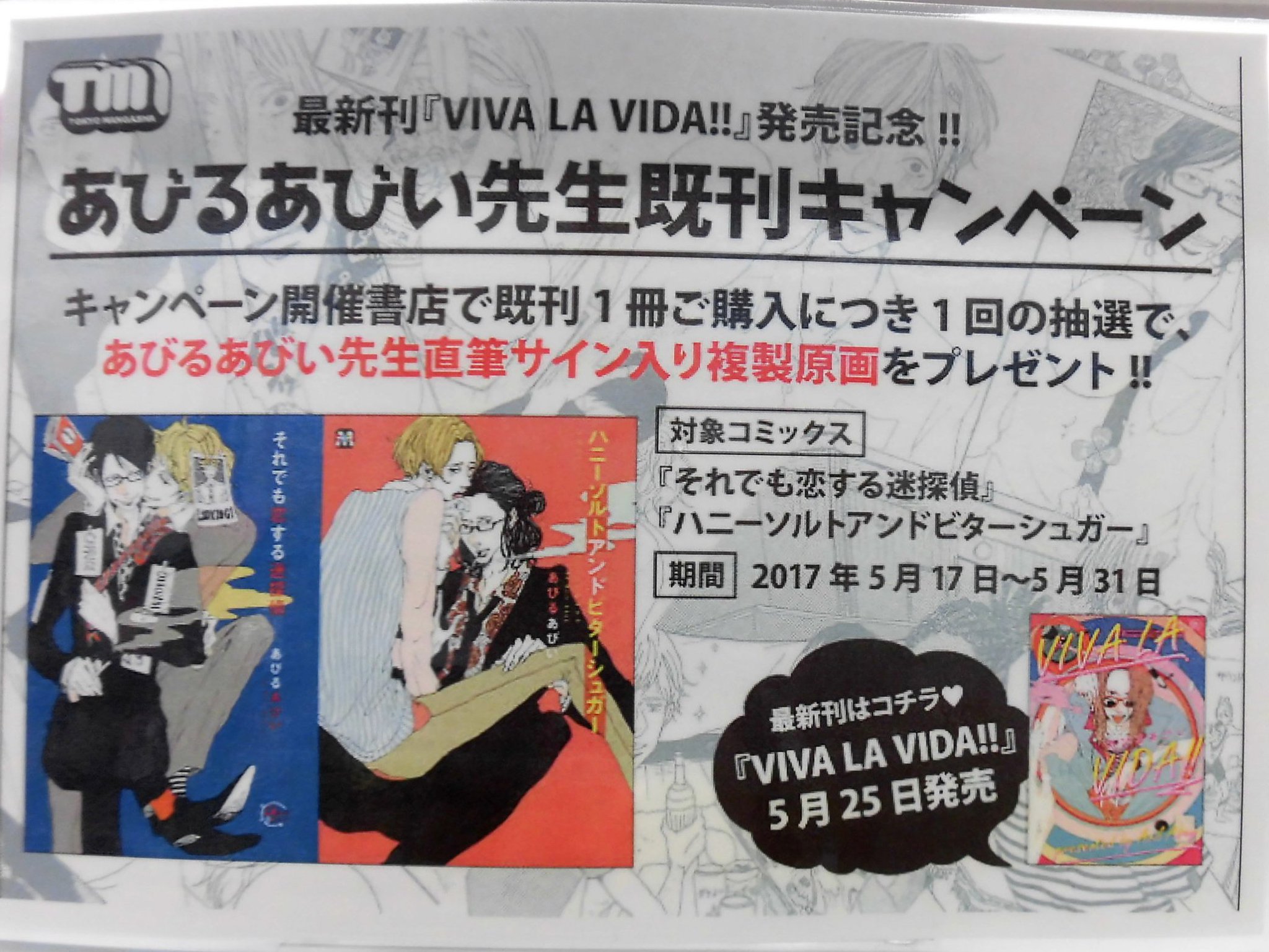 とらのあな池袋店 女性向商材情報 21 2 17 7f リニューアルop フェア情報 Viva La Vida 発売記念フェア開催中 対象商品を一冊ご購入につき1枚 あびるあびい 先生の直筆のサイン入り複製原画が当たる応募抽選券をプレゼント 複製原画も とらのあな池袋店 女性向商材情報 21 2 17 7f リニューアルop フェア情報 Viva La Vida 発売記念フェア開催中 対象商品を一冊ご購入につき1枚 あびるあびい 先生の直筆のサイン入り複製原画が当たる応募抽選券をプレゼント 複製原画も
