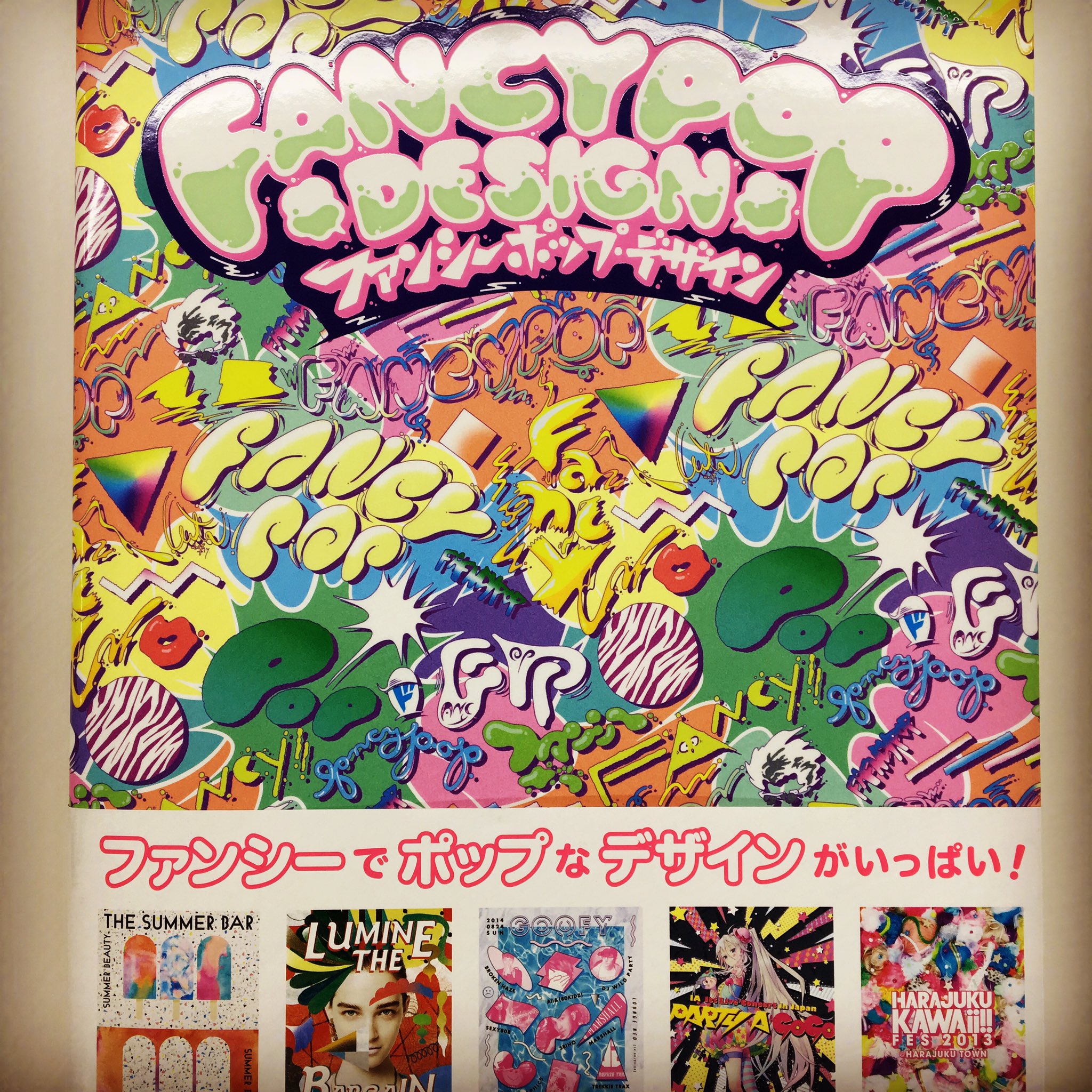 西日本書店 ファンシーポップ デザイン Fancy Pop Design ファンシーポップをテーマに 様々なデザイン作品を紹介 ファンシーポップ ガーリーデザイン グラフィックデザイン デザイン パイインターナショナル 南森町 天神橋筋商店街 西日本