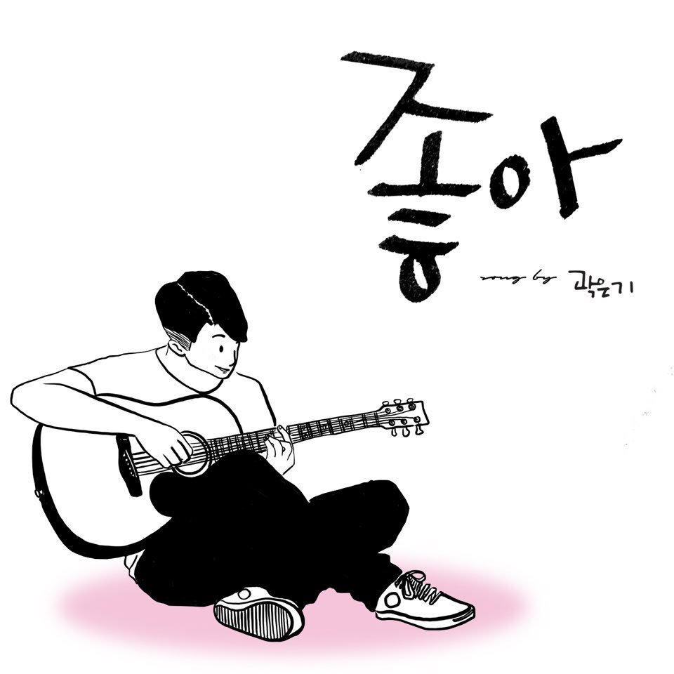 EunHuul's tweet photo. D-1

2017년 5월 18일 목요일 낮12시
싱어송라이터 곽은기 
싱글앨범 <좋아>가 발매됩니다! 

#20170518 #낮12시
#싱어송라이터 #곽은기
#싱글앨범 #좋아
#리엔트리 #reentry
#www.geg.co.kr https://t.co/QmzYPzWaUU