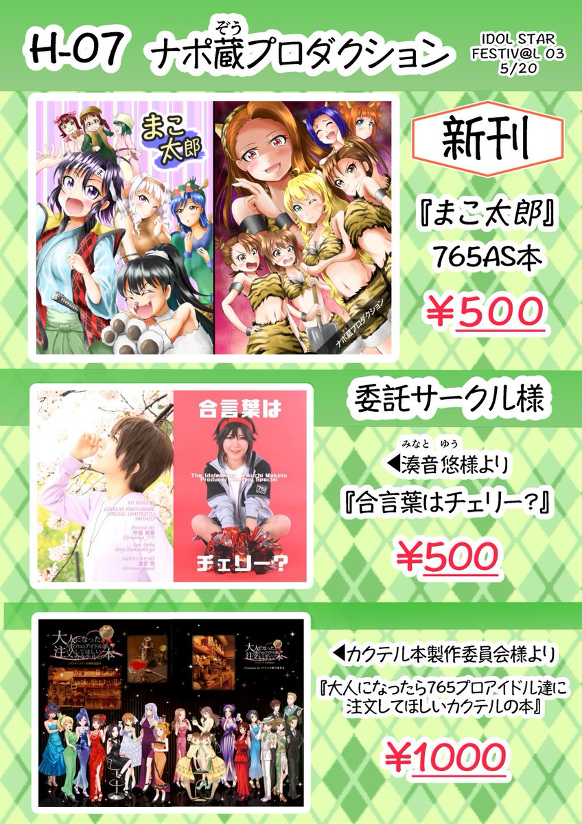 ISF宣伝その2!お品書きと765AS新刊を少々(ページはばらばらです)
委託サークル様からは湊音悠さま(@minato_yuu) からコス写真集を
カクテル本製作委員会さま(代表@gin_shiru)からカクテル合同イラスト集を頒布いたします 