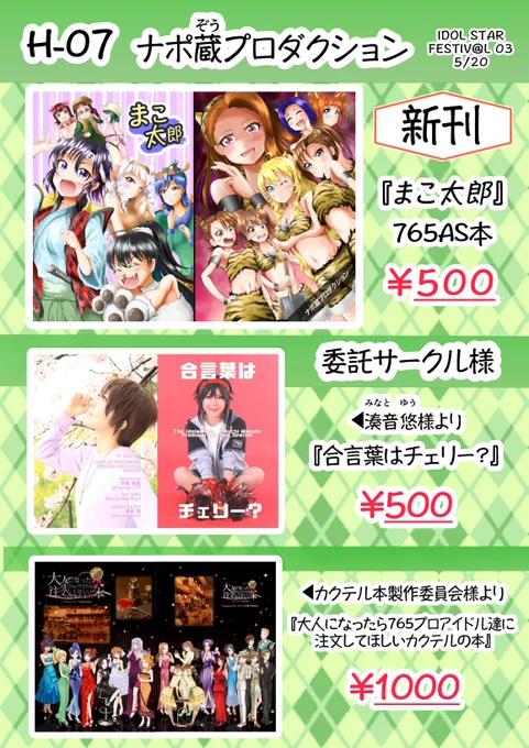 ISF宣伝その2!お品書きと765AS新刊を少々(ページはばらばらです)
委託サークル様からは湊音悠さま(@minato_yuu) からコス写真集を
カクテル本製作委員会さま(代表@gin_shiru)からカクテル合同イラスト集を頒布いたします 