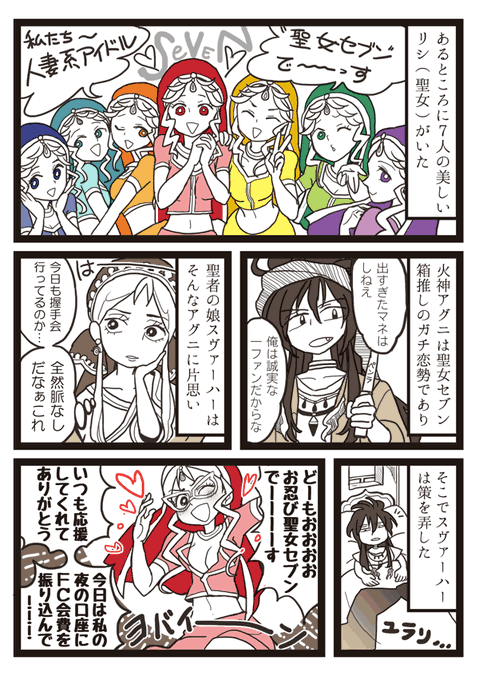 インド神話より、自己解釈にも程があるアグニとスヴァーハーの漫画描きました.. Misaco さんのマンガ ツイコミ(仮)