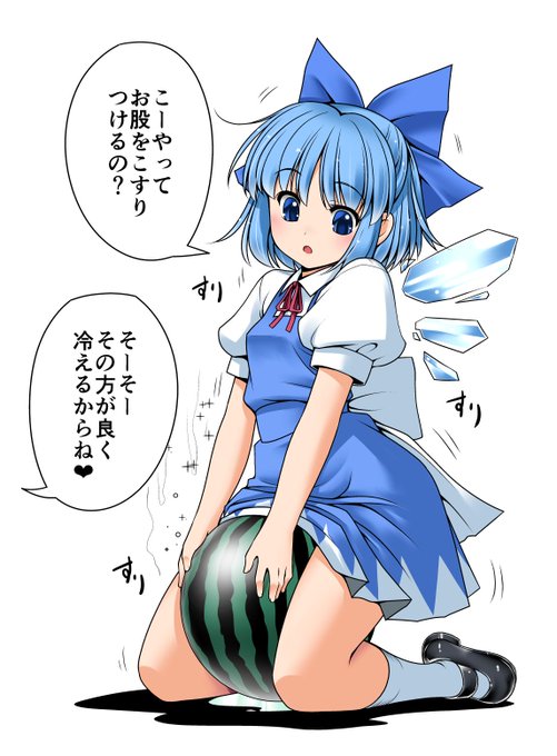 チルノに美味しく冷やしてもらおう 