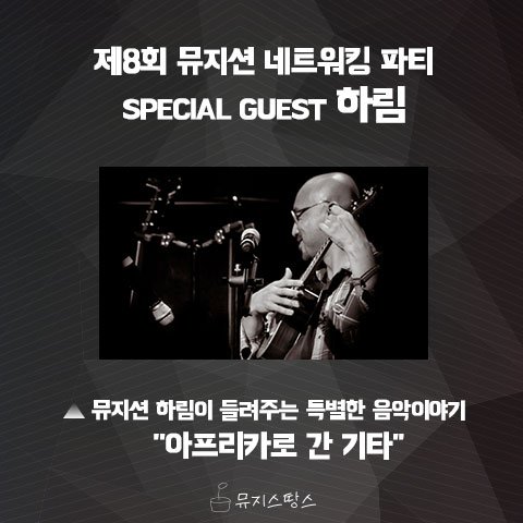musistance's tweet photo. 음악하는 너! 오라고 여는 뮤지션 네트워킹 파티 8회!
이번 네트워킹파티를 함께해주실 시크릿 스페셜 게스트를 공개합니다!
바로바로 뮤지션 하림님이신데요!
이날은 '아프리카로 간 기타'라는 이름으로
8시부터 아주 특별한 이야기를 들려주실 예정입니다! https://t.co/uJWVDFMzgo