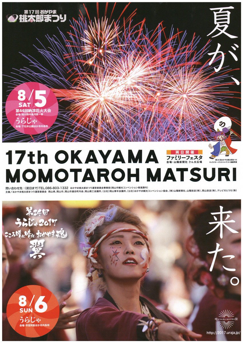 岡山の地域情報サイト Tikiナビ 早くも 第17回 おかやま桃太郎まつり のフライヤーが届きました キタ ゚ ゚ 今年は 8 5 土 が第44回納涼花火大会 8 6 日 がうらじゃパレード総おどりとなります このフライヤー到着で一気に夏 岡山の地域情報サイト Tikiナビ 早くも 第17回 おかやま桃太郎まつり のフライヤーが届きました キタ ゚ ゚ 今年は 8 5 土 が第44回納涼花火大会 8 6 日 がうらじゃパレード総おどりとなります このフライヤー到着で一気に夏