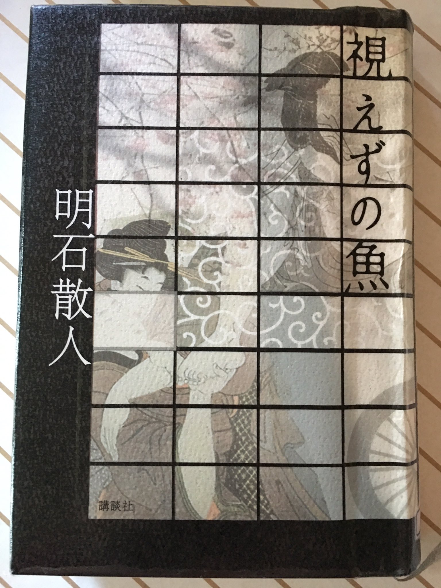 愛のグランパ 明石散人著 視えずの魚 読了 私と同じ歳ですが 超才な作家 博覧強記で薀蓄が深くペダンチックな記述は 凡才で浅学非才 無知蒙昧な私が読了するにはかなりの時間と労力を要した 以前読んだ歴史ミステリー 東洲斎写楽はもういない とは