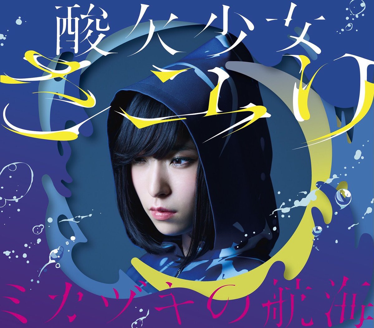 News !!! ] 本日 5/17(水) 発売 酸欠少女 さユり 1st Album #ミカヅキ