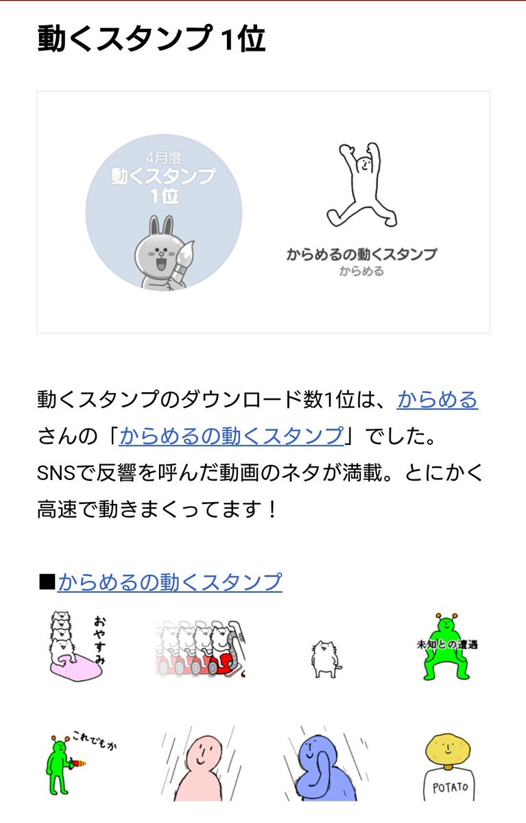 からめる 4月のスタンプランキングで動くスタンプ部門で１位になってました ありがとうございます でもダウンロード数はポプテピピックに負けた強い おめでとうございます また近々作りますんでよろしくお願いしますます