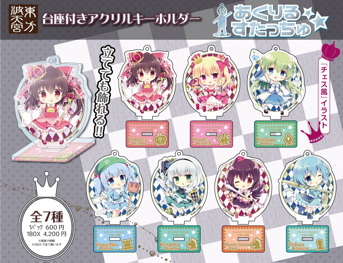 東方project 東方波天宮　あくりるすたっちゅ　全21種まとめ売りフルコンプ 再生産】大好評の台座付きアクリルキーホルダー『あくりるすたっちゅ