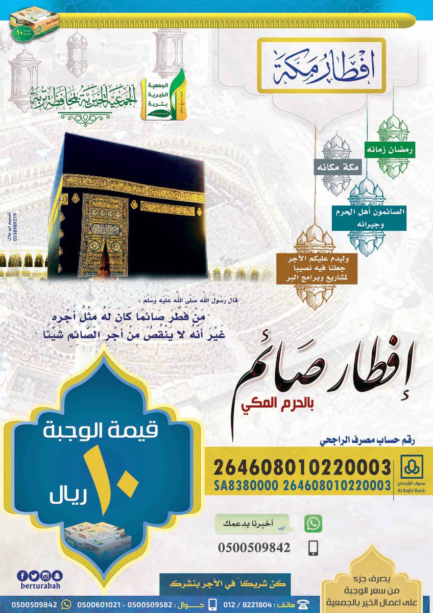 berturabah's tweet photo. رمضان زمانه .. 
ومكة مكانه .. 
والصائمون أهل الحرم وجيرانه
   
افطار صائم بالحرم المكي
قيمة الوجبة 10 ريال https://t.co/uzvYrGxJq3