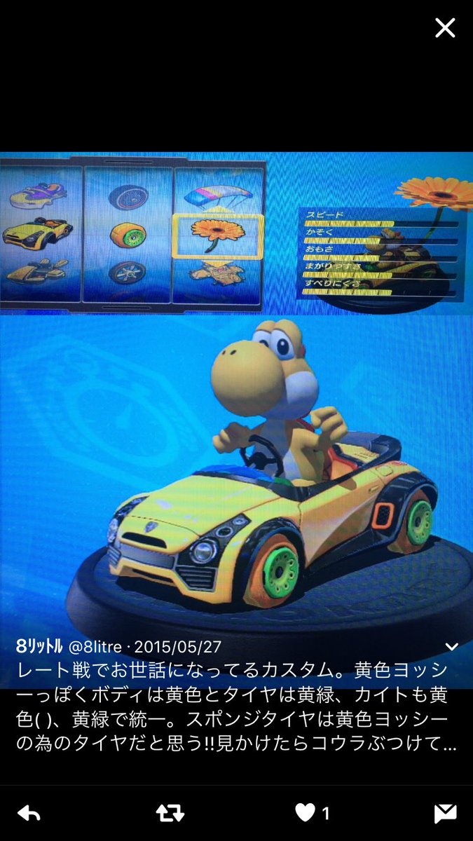 8リットル En Twitter マリオカートいつの時代も楽しい 1枚目の8でお世話になった黄色ヨッシースタイルカート は今回の8dxでパラメータが変わってしまったのでタイヤを別のグリーンに変え走ってます 相変わらずマリカ芸人してますので見つけたら甲羅当てて下さい 8リットル En Twitter マリオカートいつの時代も楽しい 1枚目の8でお世話になった黄色ヨッシースタイルカート は今回の8dxでパラメータが変わってしまったのでタイヤを別のグリーンに変え走ってます 相変わらずマリカ芸人してますので見つけたら甲羅当てて下さい