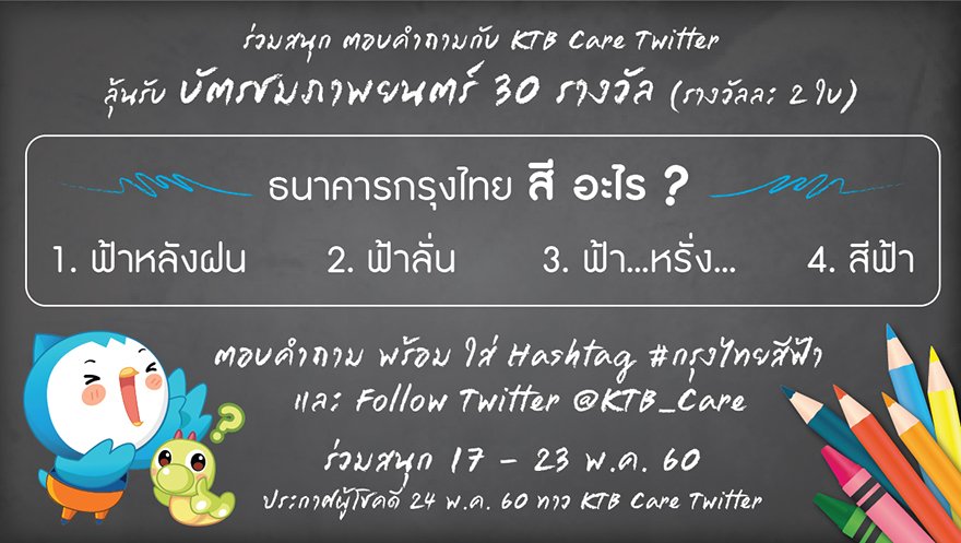 ลุ้นตั๋วหนัง!!! รวมทั้งสิ้น 60 ใบ
เพียงตอบคำถาม ธ.กรุงไทย สีอะไร? ใส่ Hashtag #กรุงไทยสีฟ้า และ Follow Twitter @KTB_Care
วันนี้ - 23 พ.ค.นี้