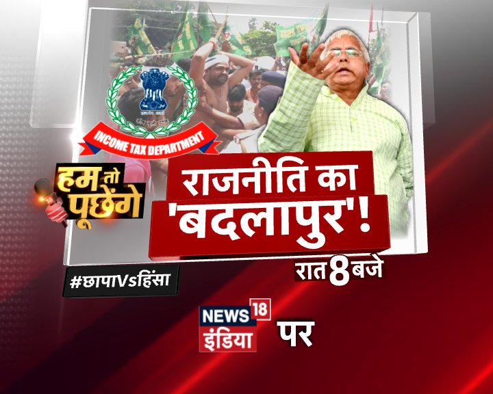 shankey3007's tweet photo. @News18India @awasthis @singhppratap @AMISHDEVGAN @KishoreAjwani @ReporterVikrant @prabhakarjourno @cmohan_pat @raj6380 @raydeep @patrkarravi @ishtkam @vinayibn @abhattacharyas @sardeepsingh @dishanksharma05 @DebaIBN @KulBhaskar @piyushktiwari @HiteshTayal @avanishojha @U_Chaturvedi @vishwa_ujjain @V4RANA @im_rajshekhar @k_navjyot @BJP4Bihar @SushilModi @RajivPratapRudy @RadhamohanBJP @ShahnawazBJP @HarF3008 @AmitK_Gupta18 @maushmees @arunjuyal #News18India #HTP Debate with @awasthis
राजनीति का बदलापुर!
#RJD #छापाVsहिंसा #BJP #Bihar #RobertVadra #Chidambaram #Vadra #LaluPrasadYadav https://t.co/JuZxXonUtO
