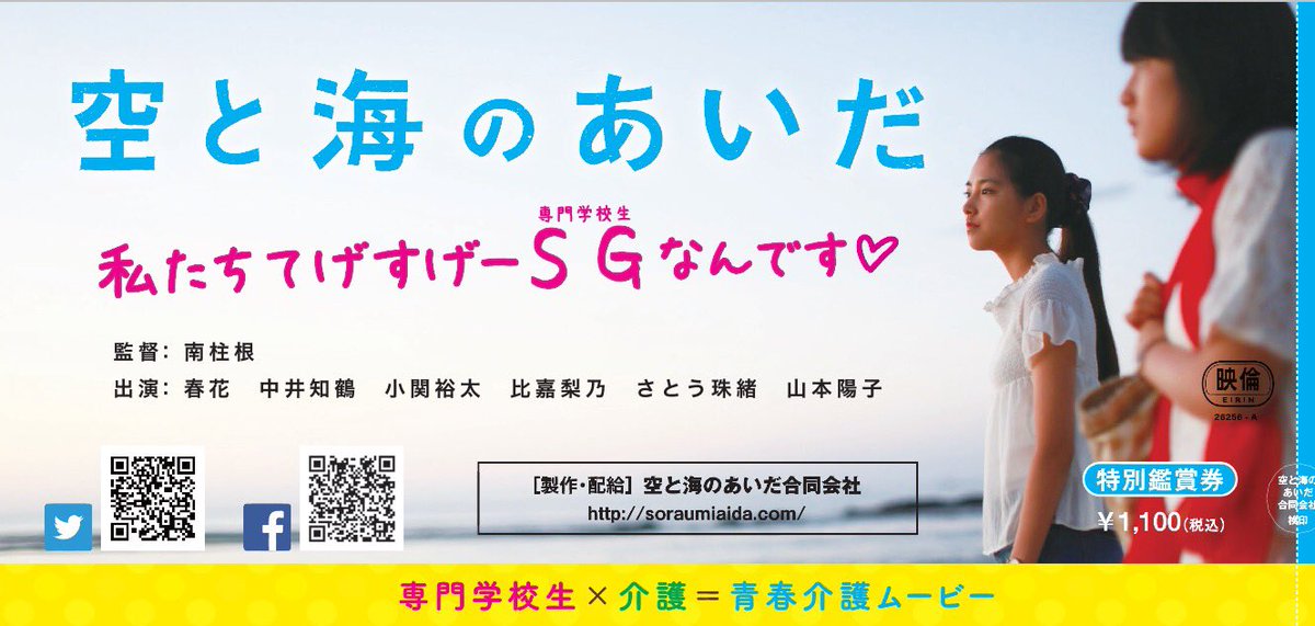 映画 空と海のあいだ 今日も昼の回 夜の回ともに大勢の方に観て頂いてます さすが水曜サービスデー ありがたいことです 角川シネマ新宿さんは毎週水曜日男女ともに1100円 映画の日が月4回あるようなものですね 空と海のあいだ 東京上映 来週の 映画 空と海のあいだ 今日も昼の回 夜の回ともに大勢の方に観て頂いてます さすが水曜サービスデー ありがたいことです 角川シネマ新宿さんは毎週水曜日男女ともに1100円 映画の日が月4回あるようなものですね 空と海のあいだ 東京上映 来週の