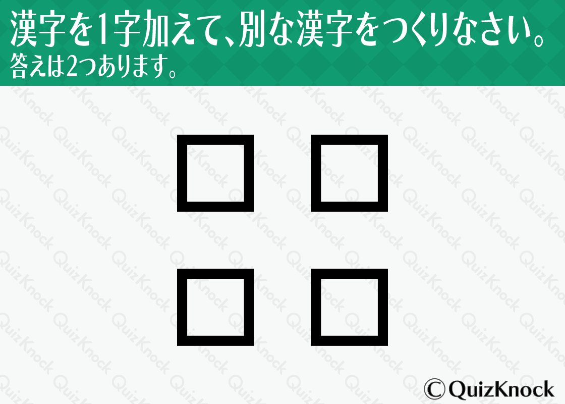 Quizknock クイズノック 漢字の知識と頭の柔らかさが試される漢字パズル 正解は明日発表します 謎解きを楽しみたい人のため 答えは言わないでね 謎解き 答えは言わずにrt ヒントはこちら T Co Y3pdhg9lts Quizknock クイズノック 漢字の知識と頭の柔らかさが試される漢字パズル 正解は明日発表します 謎解きを楽しみたい人のため 答えは言わないでね 謎解き 答えは言わずにrt ヒントはこちら T Co Y3pdhg9lts