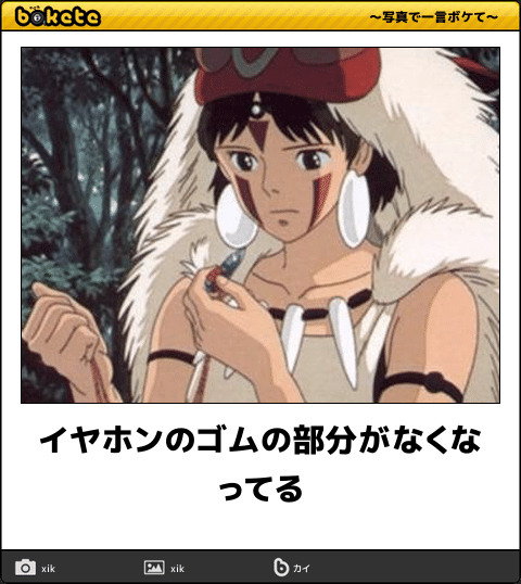 ボケて Bokete アニメbot 相互 イヤホンのゴムの部分がなくなってる もののけ姫 T Co Dtqly5upgv