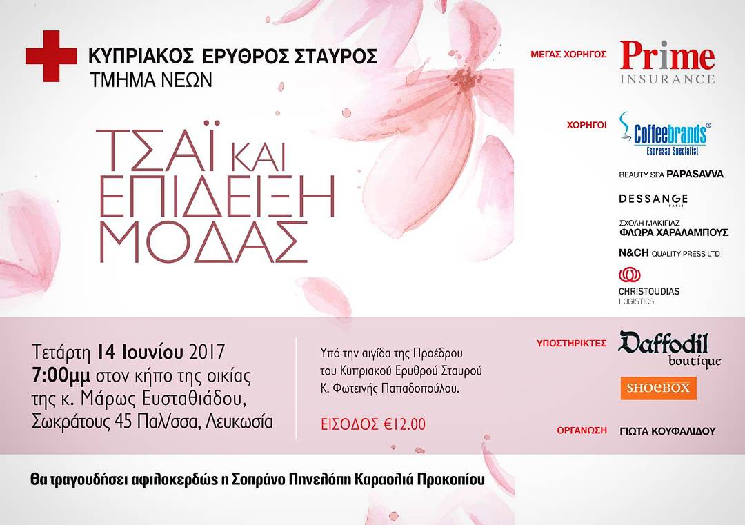Το Τμήμα Νέων του ΚΕΣ διοργανώνει για 11η χρονιά απογευματινό τσάι και επίδειξη μόδας στον κήπο της κ.Μάρως Ευσταθιάδου. 

#RedCross
