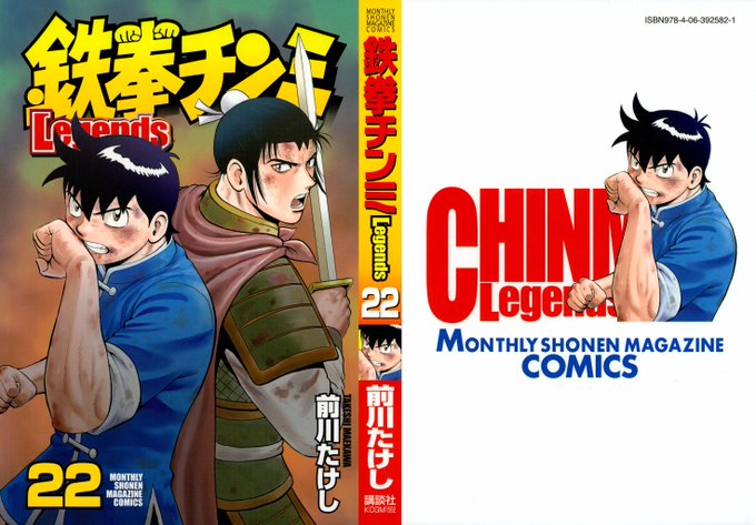 鉄拳チンミlegends 前川たけし 最新22巻の無料立ち読みとダウンロードはコチラから ネタバレ感想もあり スマホクラブ