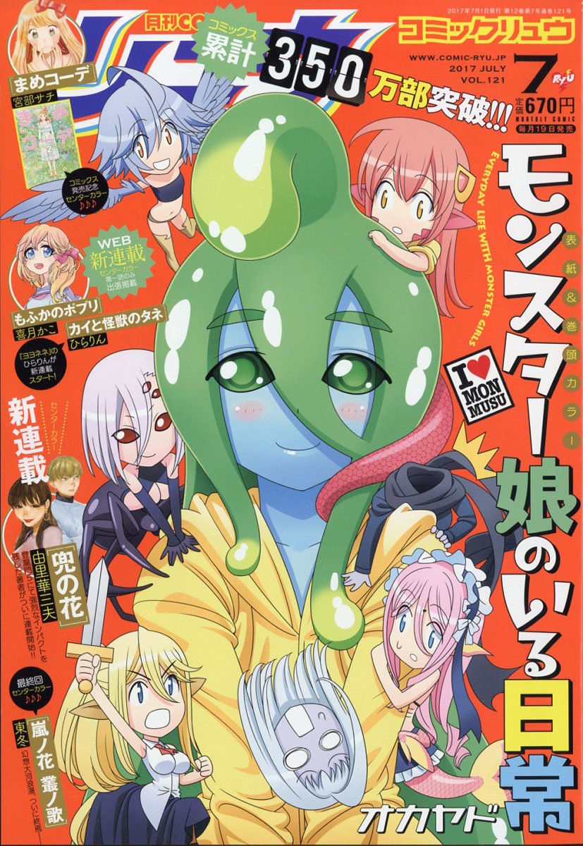 情報 月刊comic リュウ17年7月號封面是 魔物娘的日常同居 魔物娘的同居日常哈啦板 巴哈姆特 情報 月刊comic リュウ17年7月號封面是 魔物娘的日常同居 魔物娘的同居日常哈啦板 巴哈姆特