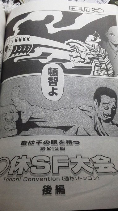 只今発売中の月刊コミックビームで連載中の「夜は千の眼を持つ」は〇休SF大会の後編、「ノブナガン」「キューティーハニー」「僕だけがいない街」「リュウの道」という布陣でお送りさせて頂いております!見て見て見てね! 