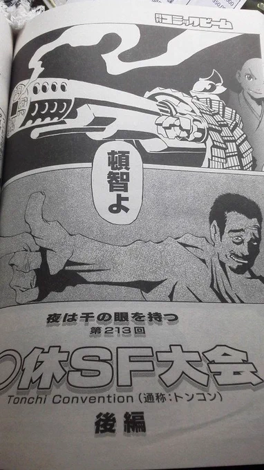 只今発売中の月刊コミックビームで連載中の「夜は千の眼を持つ」は〇休SF大会の後編、「ノブナガン」「キューティーハニー」「僕だけがいない街」「リュウの道」という布陣でお送りさせて頂いております!見て見て見てね! 