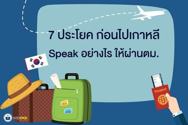 krupnan's tweet photo. 📌7 ประโยค ก่อนไปเกาหลี 🇰🇷
Speak อย่างไร ให้ผ่าน #ตมเกาหลี 
มาฝึกประโยคที่ควรรู้ไว้กันค่ะ😊

อ่านต่อที่นี่👉https://t.co/nHqFzctHTH https://t.co/6c7cAMLYGB