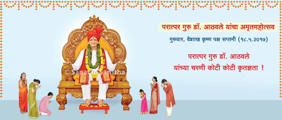 AnaghaSadigale's tweet photo. गुरुर्ब्रह्मा गुरुर्विष्णुःगुरुर्देवो महेश्‍वरः
गुरुरेव परब्रह्म तस्मै श्रीगुरवे नमः
परात्पर गुरु डॉ.आठवले 
अमृत महोत्सव
#HHDrJayantAthavale https://t.co/947yJYadJI