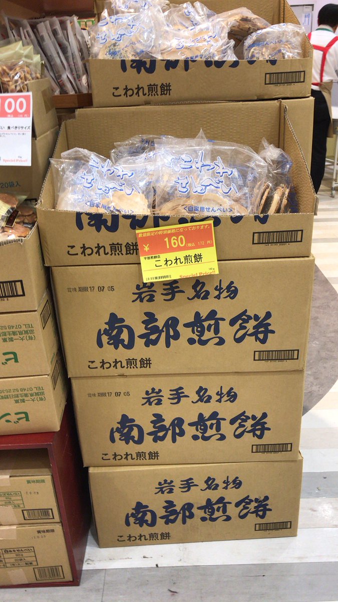 たべすきー En Twitter 先日買った店とは別の もう少し家に近い店で宇部煎餅店のこわれせんべいが大量に売られていた なんとも豪快な売り方でちょっと嬉しくなった 特別限定価格160円だけど 久慈だと130円で買えちゃうんだよなぁ 宇部煎餅店 久慈市 南部