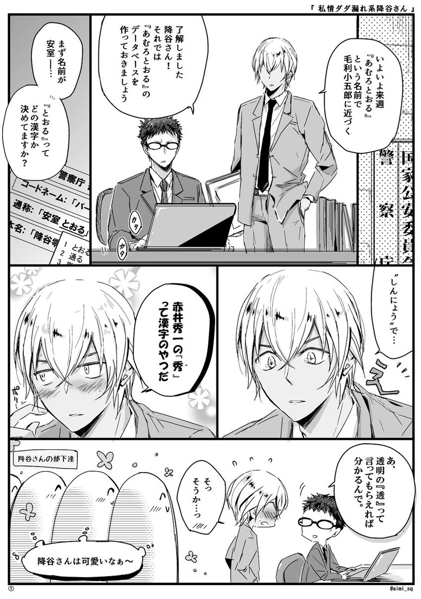 【落書き公安さん達】私情ダダ漏れ系降谷さん。降谷さんファンクラブがあると思ってます(代表は風見)。そんで赤井さんはかなり敵視されてるけど赤井さん怖くて手出しできないから最終的に赤安見守り隊になる公安さん達🙃 