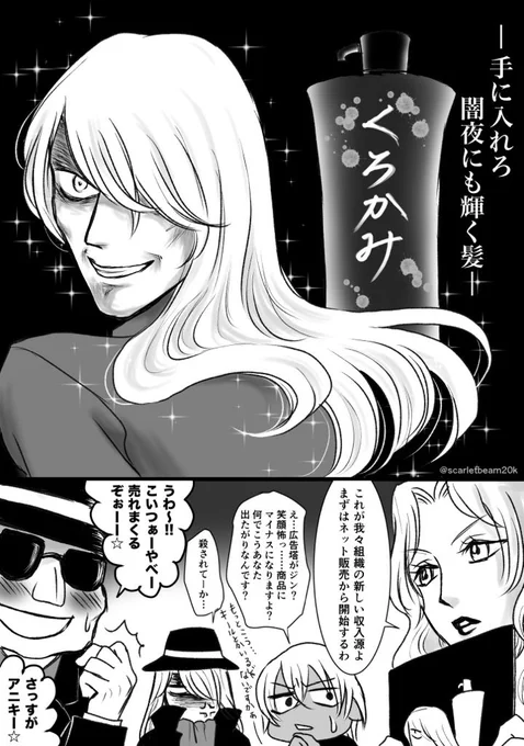 #コナンまじ快深夜の真剣制作60分一本勝負 

お題:CM
形式:漫画
キャラクター:ジン ウォッカ ベルモット バーボン

黒の組織定例会議にて… 