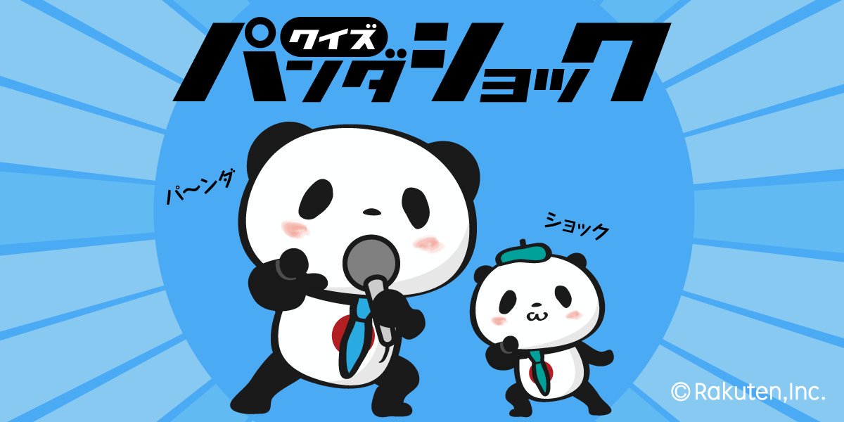 Buta お買いものパンダ 楽天パンダ No Twitter Rt クイズ パ ンダショック 小パレーザーは布石だった 小パンダの妄想が現実に って 妄想なの W 実際おパンにクイズ出してたのにw 2人のポーズが素敵 小パンダの晴れやかな表情 往年のクイズタイム