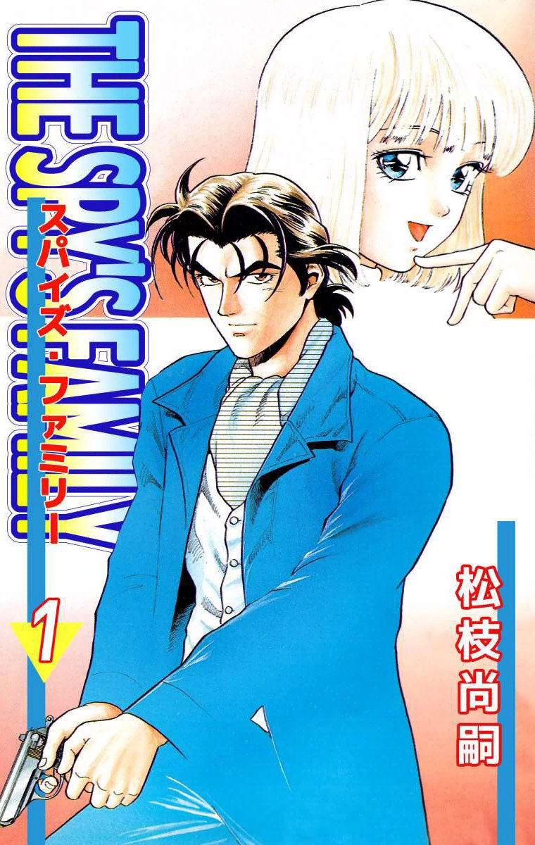 #フォロワーが知らないだろって漫画を呟いてRTされたら負け
THE SPY'S FAMILY 