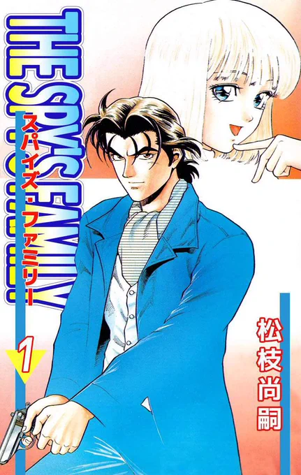 #フォロワーが知らないだろって漫画を呟いてRTされたら負け
THE SPY'S FAMILY 