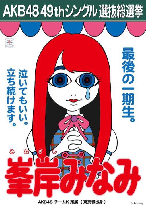 峯岸みなみ On Twitter 今年の総選挙ポスターは なんと リリー