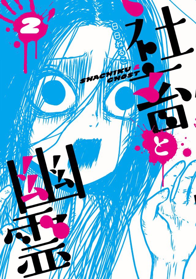社畜と幽霊2巻 今週金曜発売!
番外編の、ゆうれいふらり旅も更新中です。
よろしくお願いします。
#となりのYJ 
https://t.co/h8CU7sxrY8 