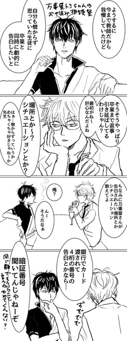 #gh_1draw
「銀八×万事屋トシちゃん」で「告白」

生徒=土方君 