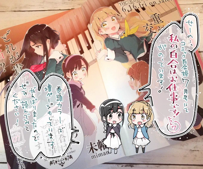 【告知】5/18発売コミック百合姫7月号にて、#私の百合はお仕事です! 連載中です!
シフト.7「矢野美月」。巻頭カラーで増ページで、小学生時代のエピソードです!よろしくお願いします!
#わたゆり
https://t.co/cmV8H6ZRxo 